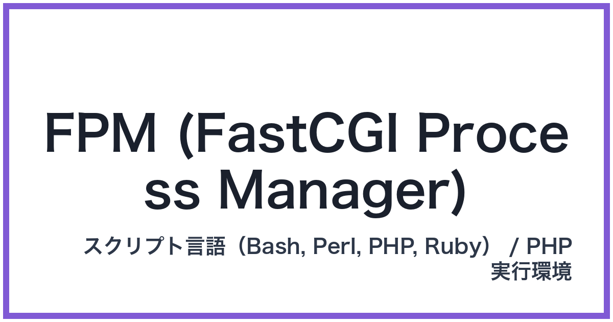 FPM (FastCGI Process Manager)（エフピーエム）