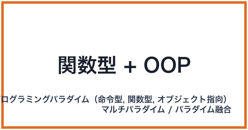 関数型 + OOP