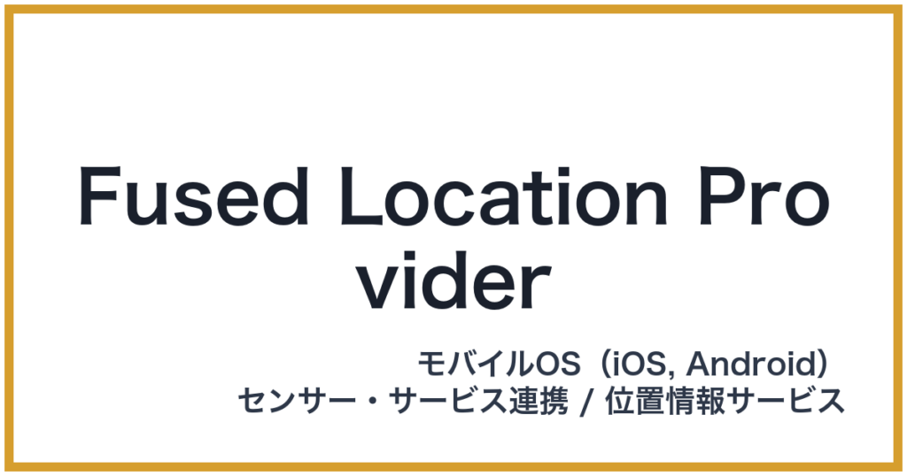 Fused Location Provider（フューズドロケーションプロバイダー）