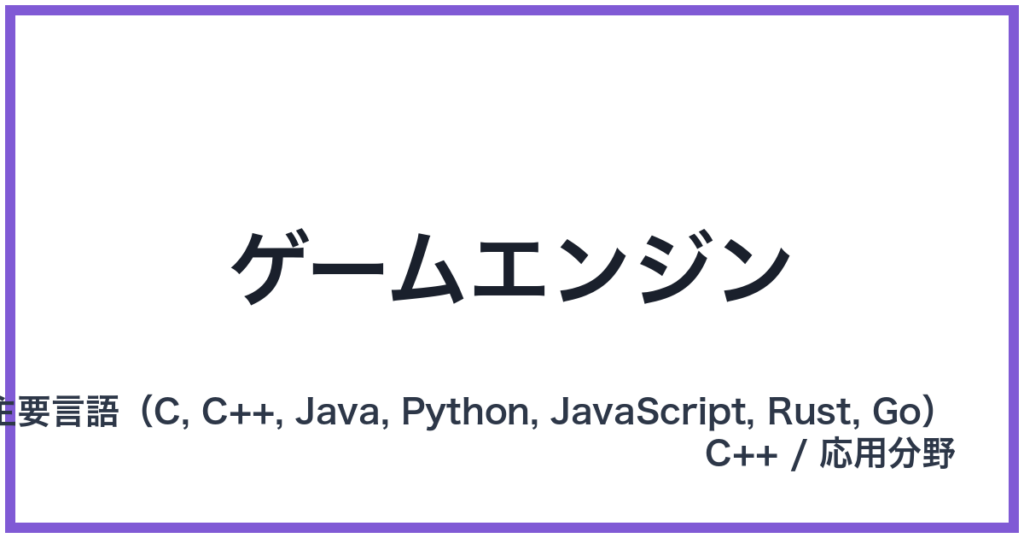 ゲームエンジン