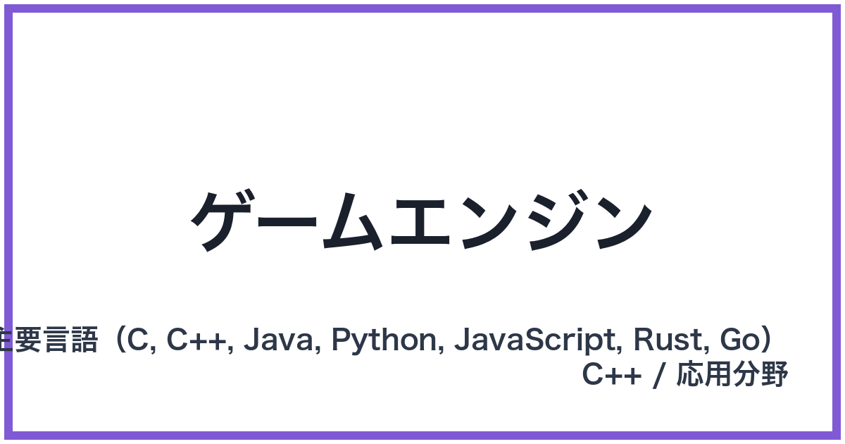 ゲームエンジン