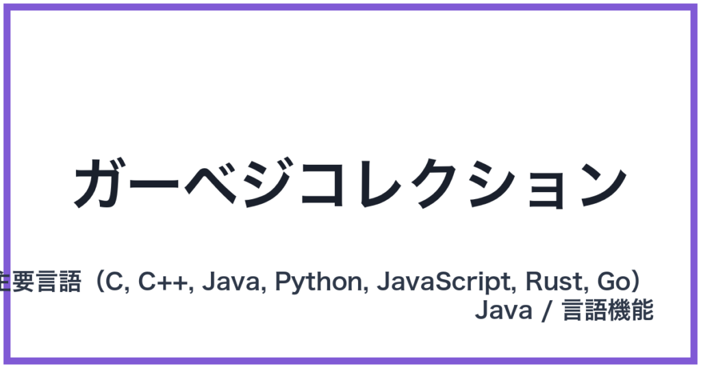 ガーベジコレクション