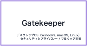 Gatekeeper(ゲートキーパー)