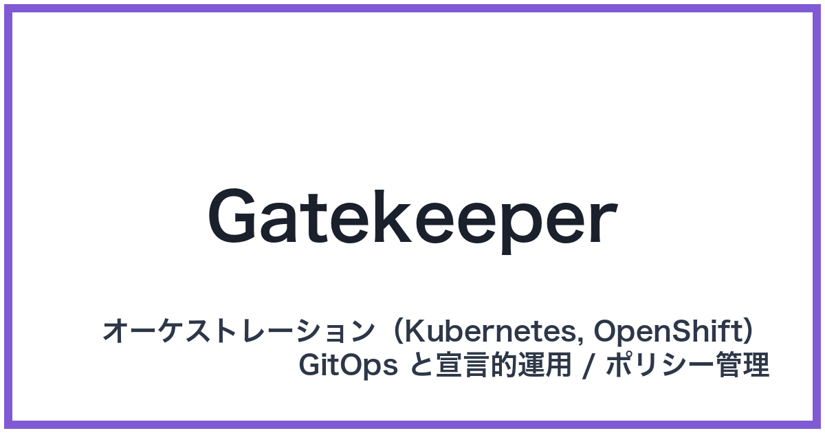 Gatekeeper（ゲートキーパー）