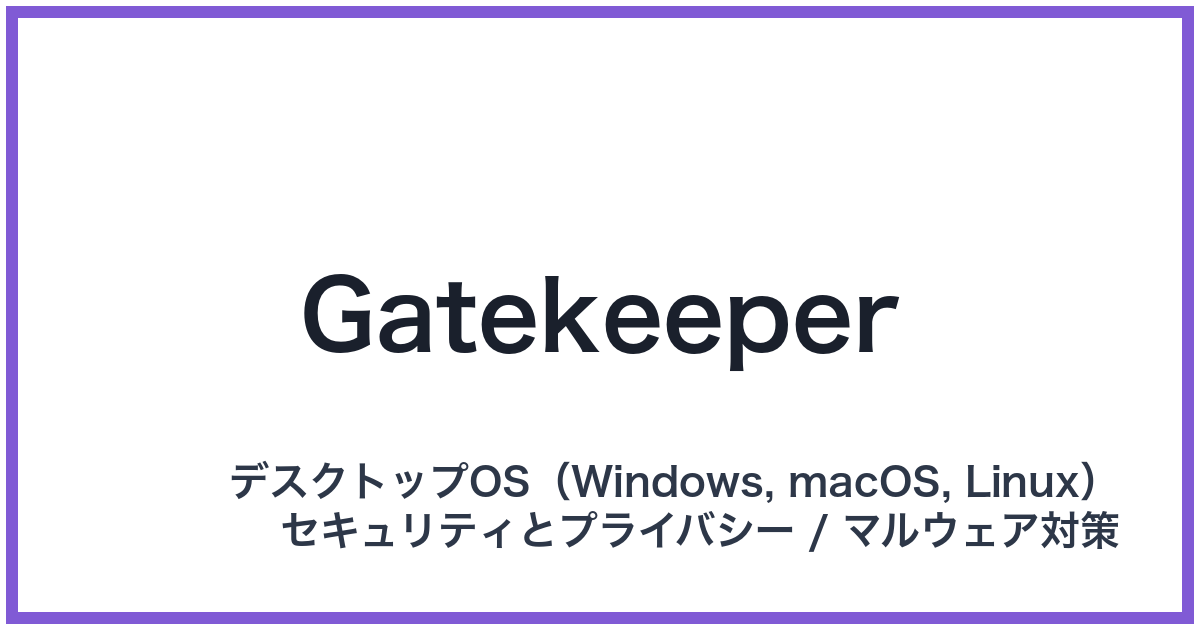Gatekeeper(ゲートキーパー)