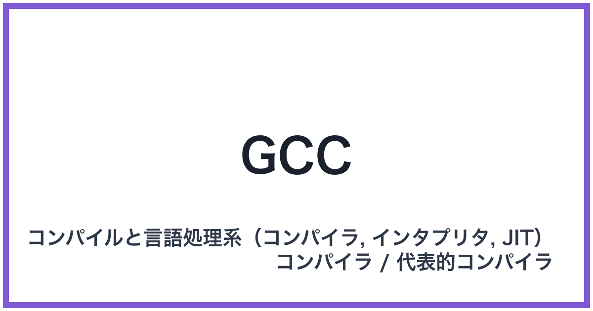 GCC（ジーシーシー）
