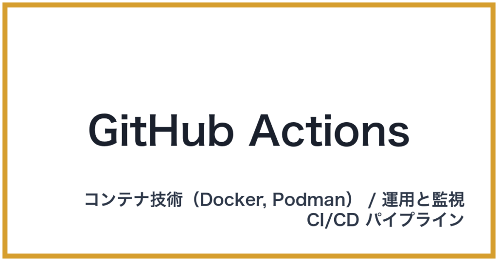 GitHub Actions（ギットハブアクションズ）