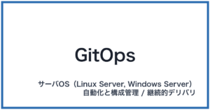 GitOps(ギットオプス)