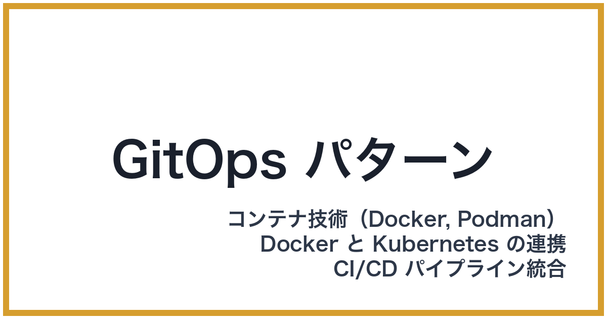 GitOps パターン（ぎっとおぷすぱたーん）