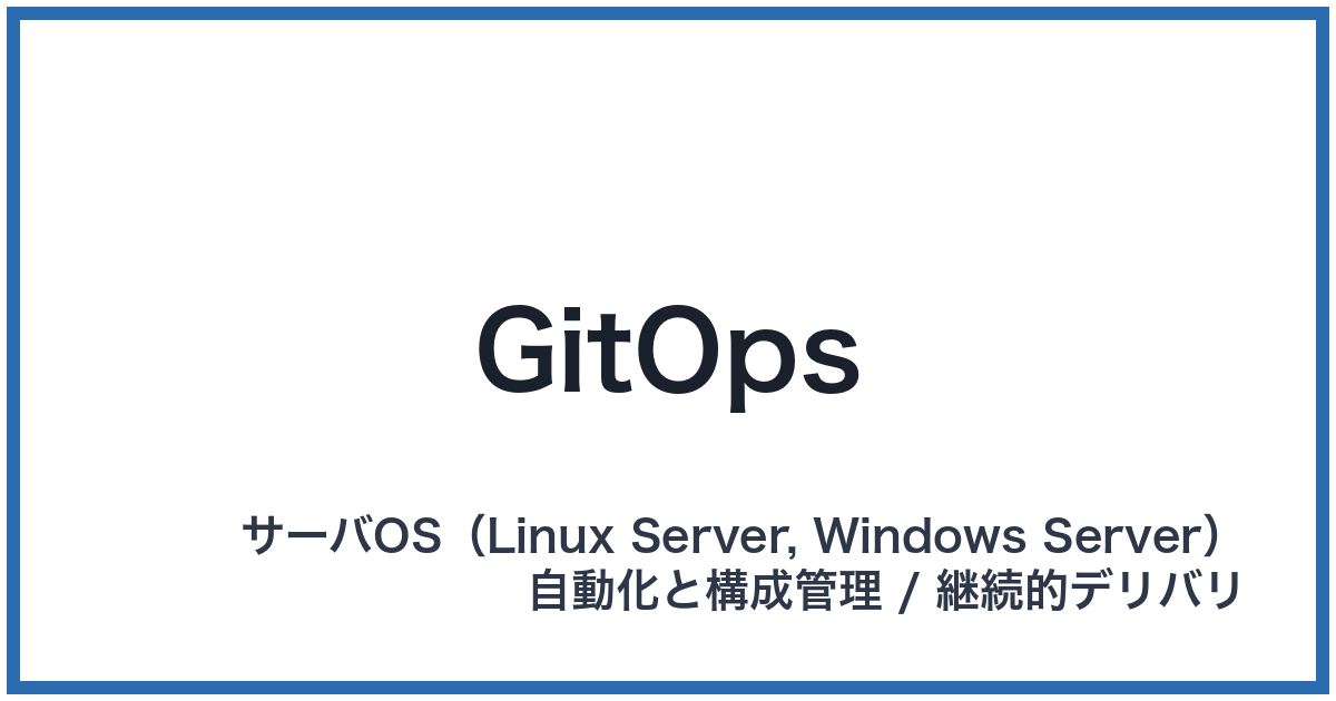 GitOps（ギットオプス）