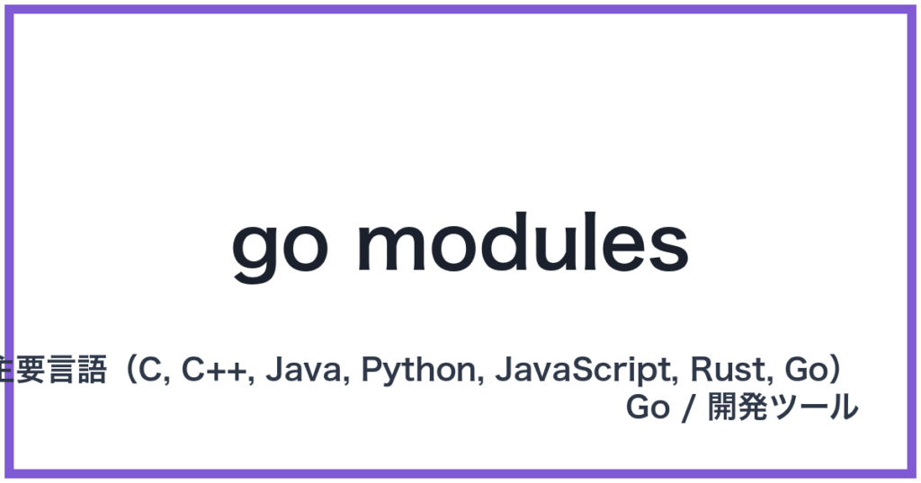 go modules（ゴーモジュール）