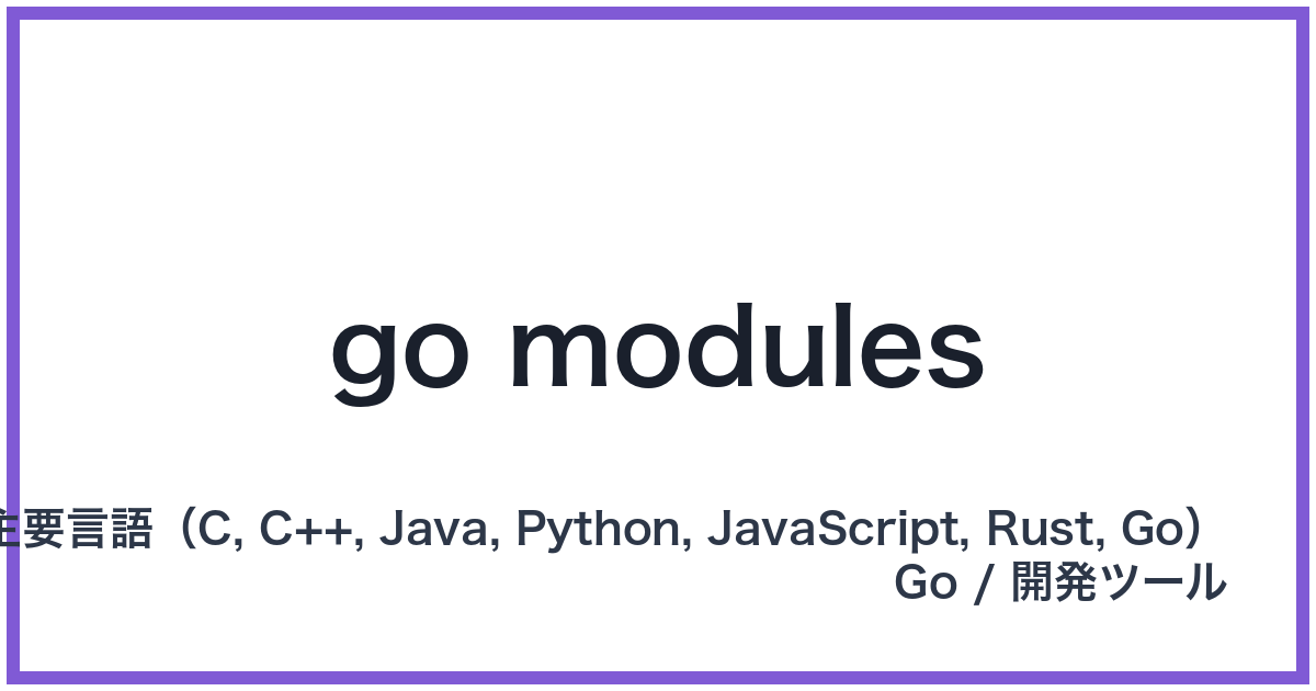 go modules（ゴーモジュール）