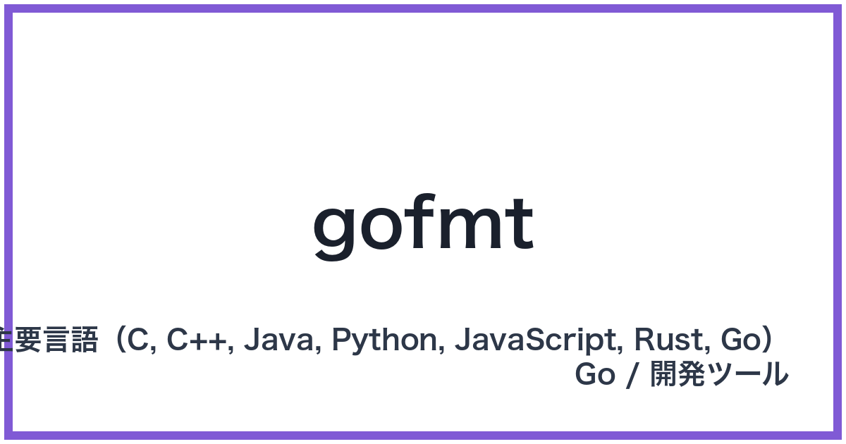 gofmt(ゴーフォーマット)