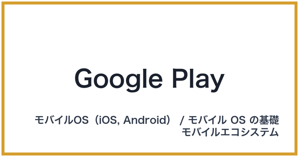 Google Play（グーグルプレイ）