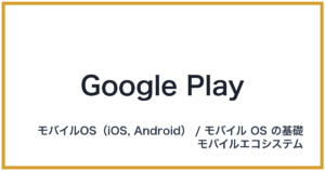 Google Play（グーグルプレイ）