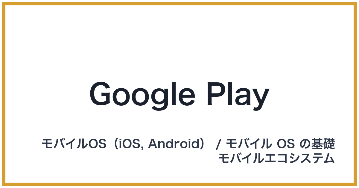 Google Play（グーグルプレイ）