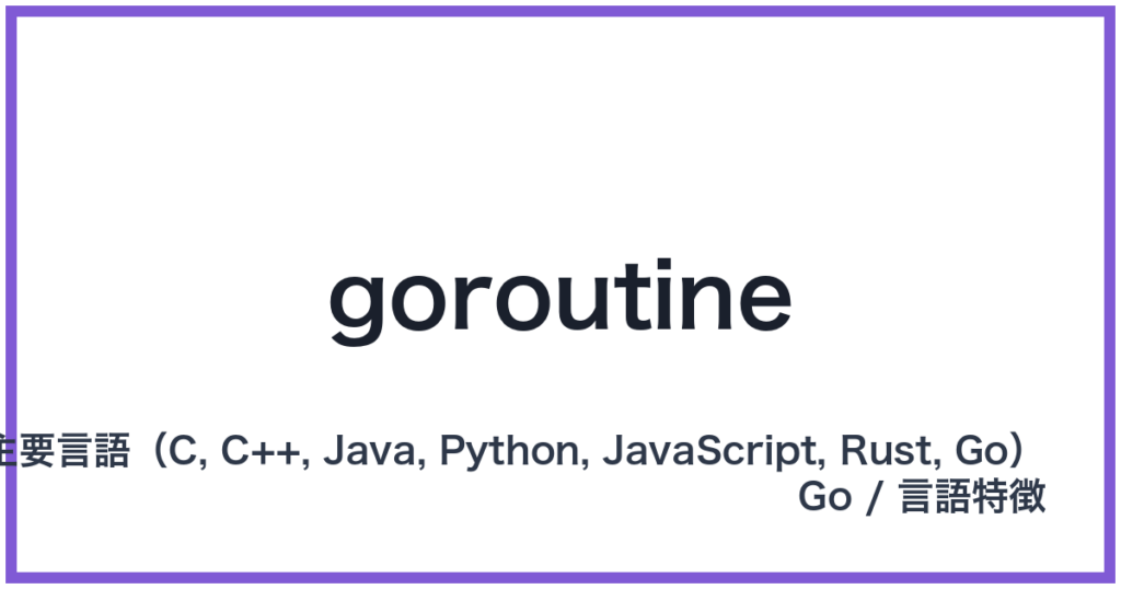 goroutine（ゴルーチン）