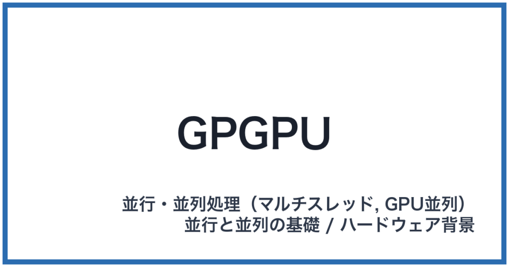 GPGPU（ジーピージーピーユー）
