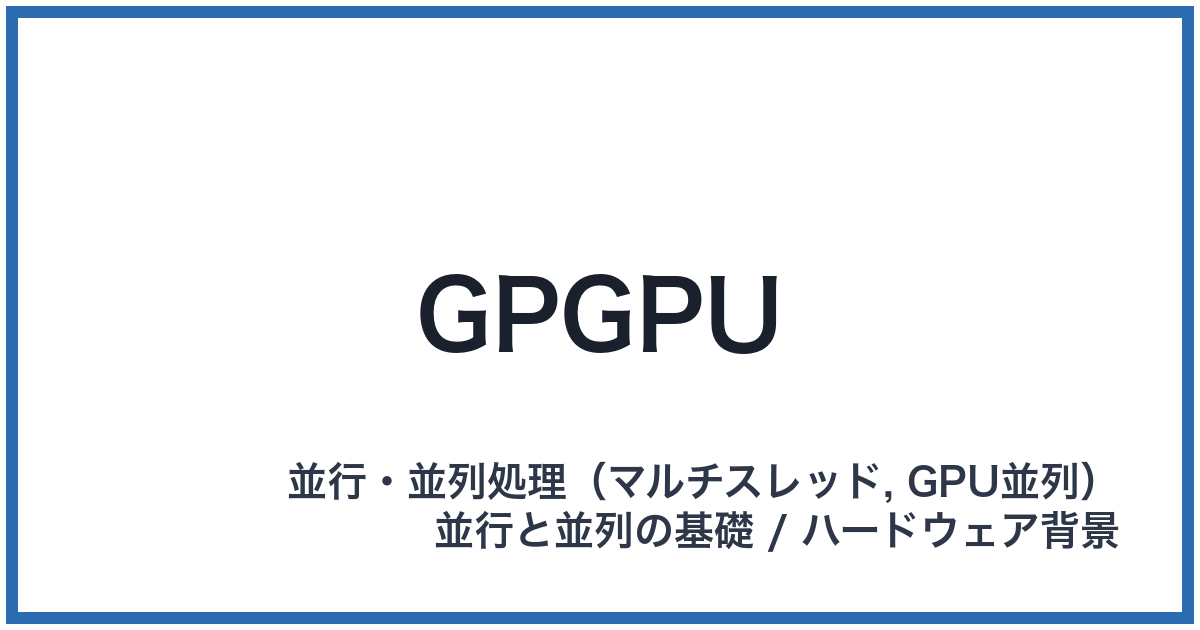 GPGPU（ジーピージーピーユー）