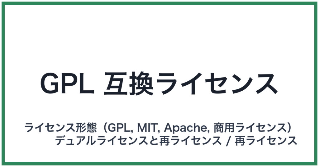 GPL 互換ライセンス