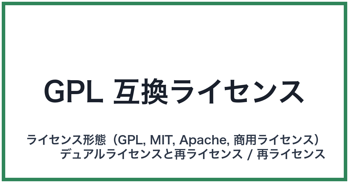 GPL 互換ライセンス