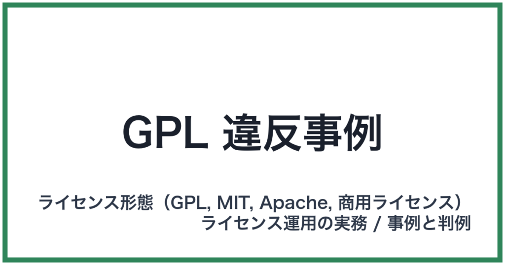 GPL 違反事例