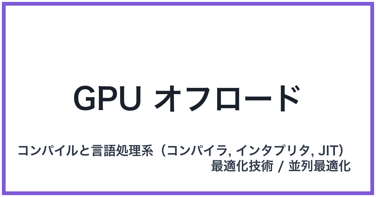 GPU オフロード