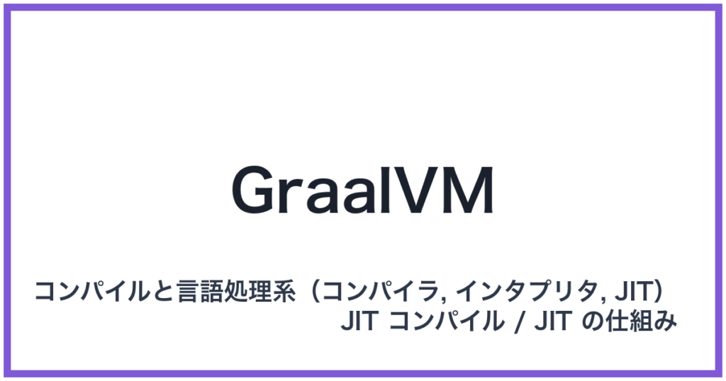 GraalVM（グラールブイエム）