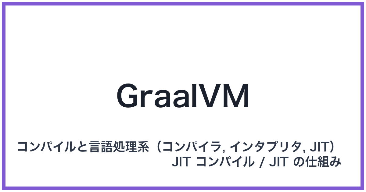 GraalVM（グラールブイエム）