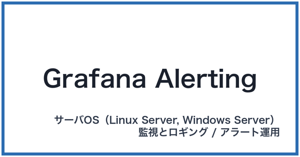 Grafana Alerting（グラファナアラーティング）