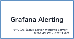 Grafana Alerting(グラファナアラーティング)