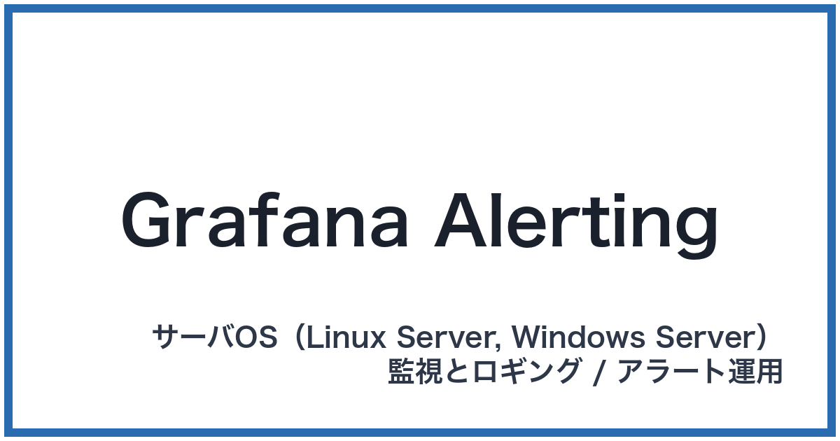 Grafana Alerting（グラファナアラーティング）
