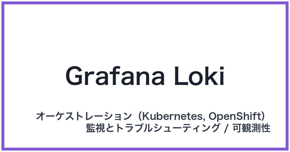 Grafana Loki（グラファナロキ）