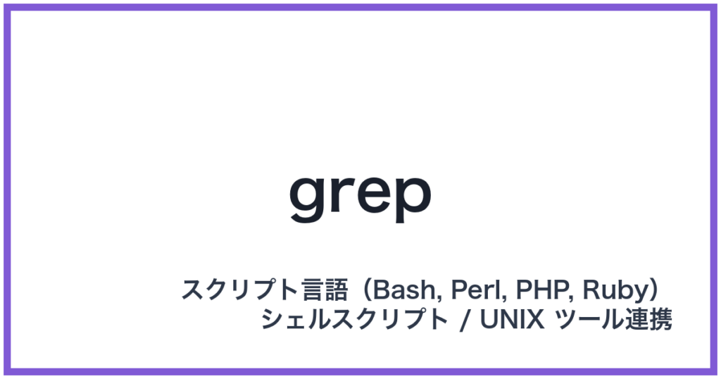 grep（グレップ）