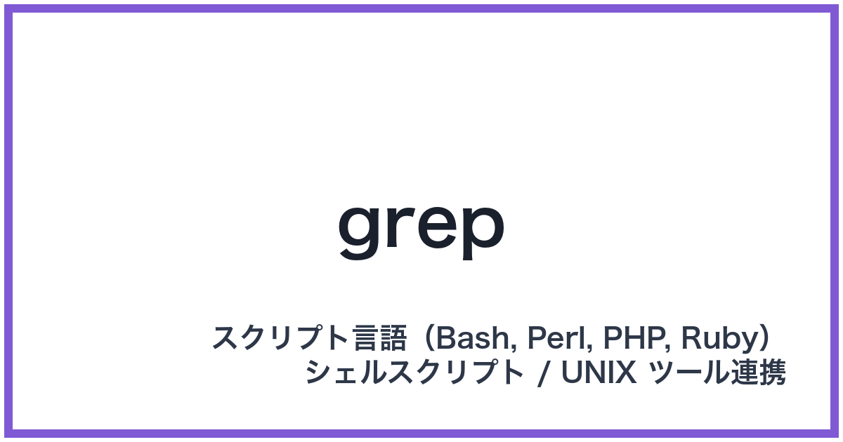 grep（グレップ）