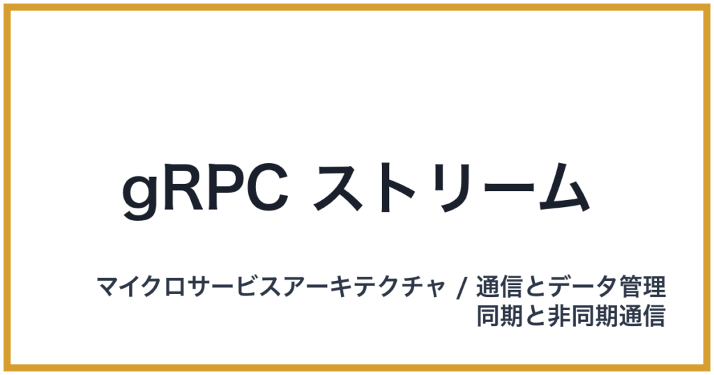 gRPC ストリーム（じーあーるぴーしーすとりーむ）