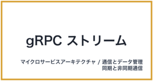 gRPC ストリーム（じーあーるぴーしーすとりーむ）
