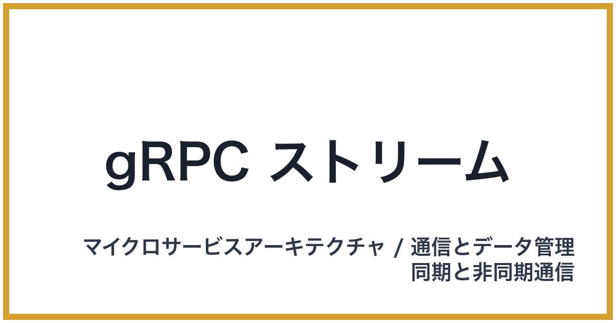 gRPC ストリーム（じーあーるぴーしーすとりーむ）