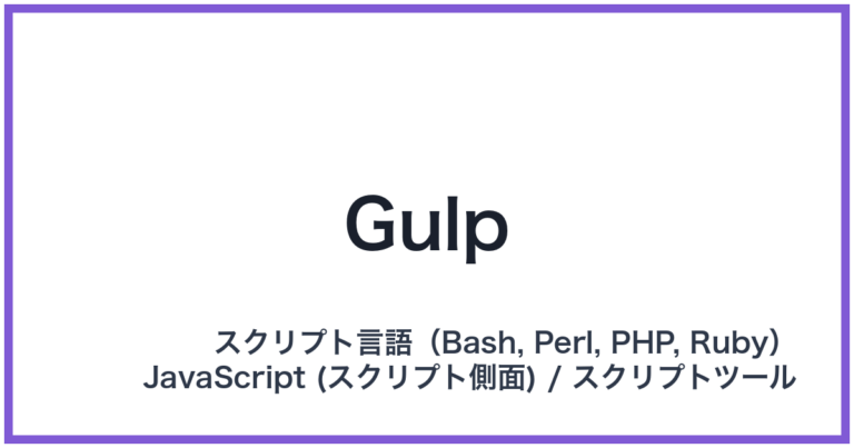 Gulp（ガルプ） | IT 用語辞典