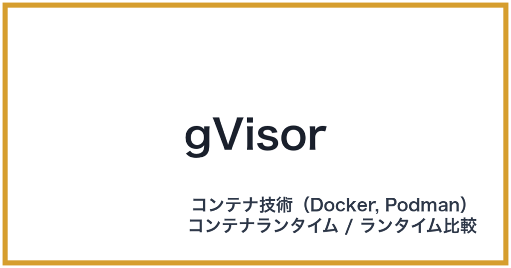 gVisor（ジーバイザー）