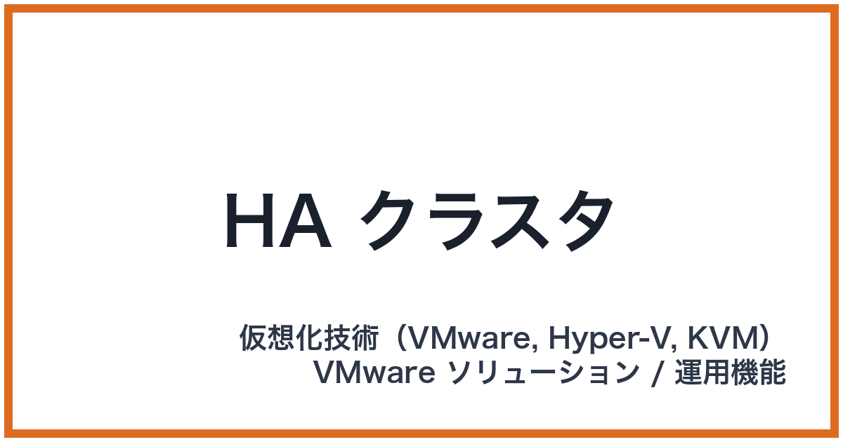 HA クラスタ