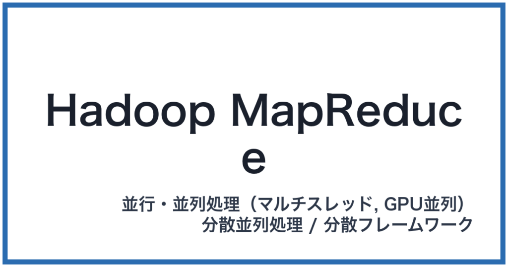 Hadoop MapReduce（ハドゥープマップリデュース）