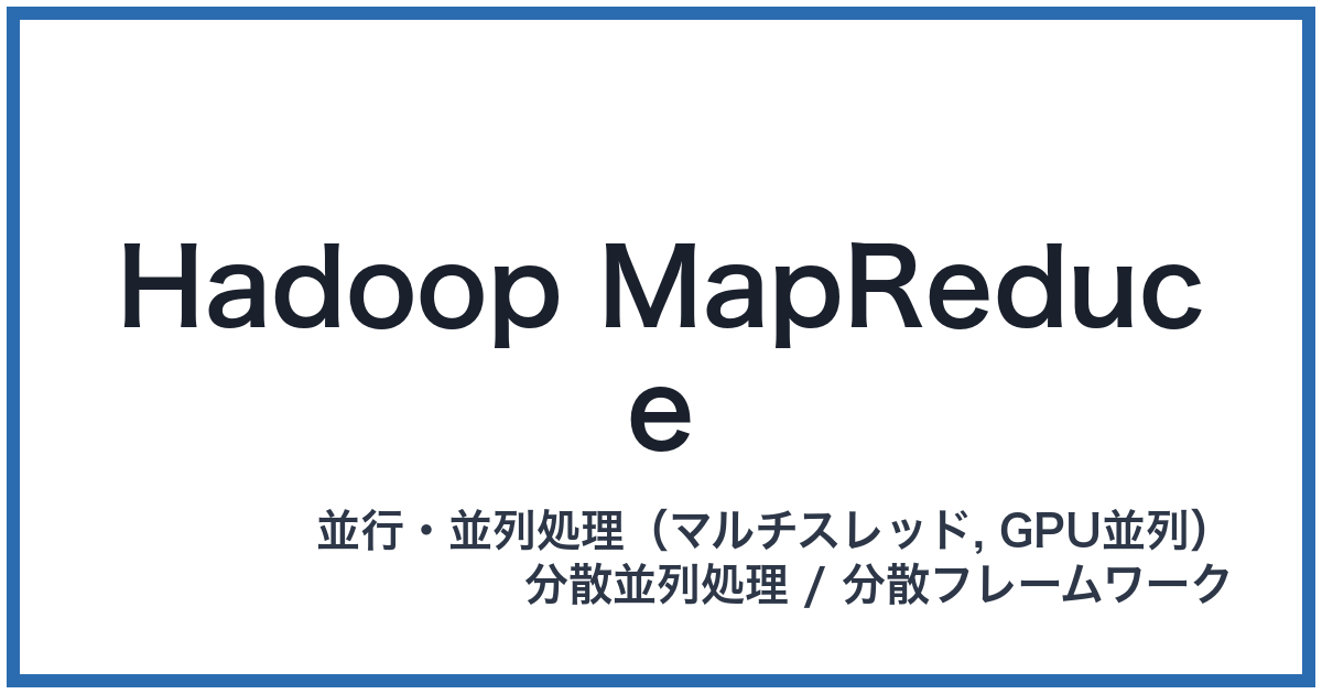 Hadoop MapReduce（ハドゥープマップリデュース）