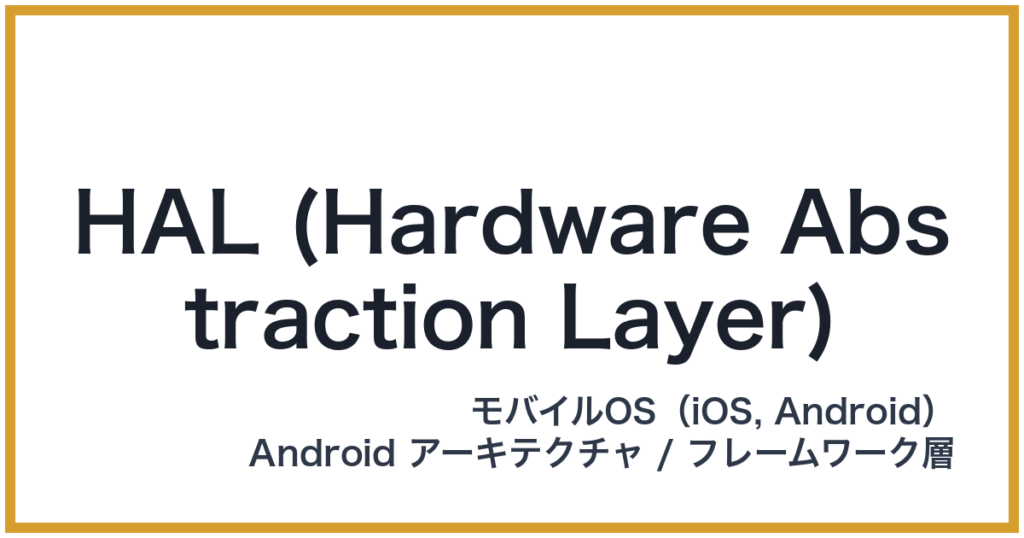 HAL (Hardware Abstraction Layer)（ハル）