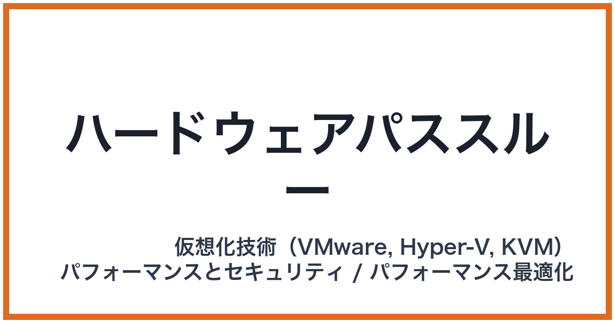 ハードウェアパススルー