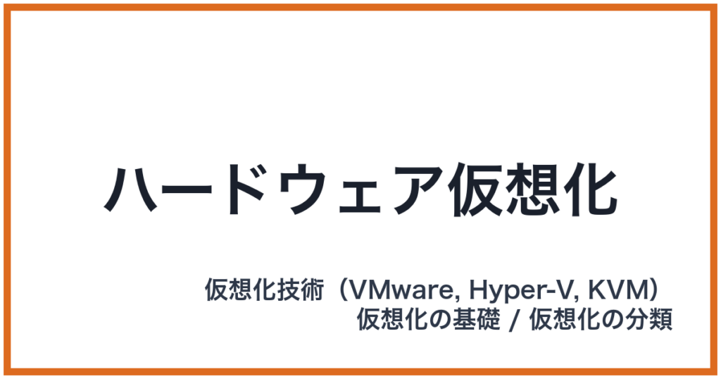 ハードウェア仮想化
