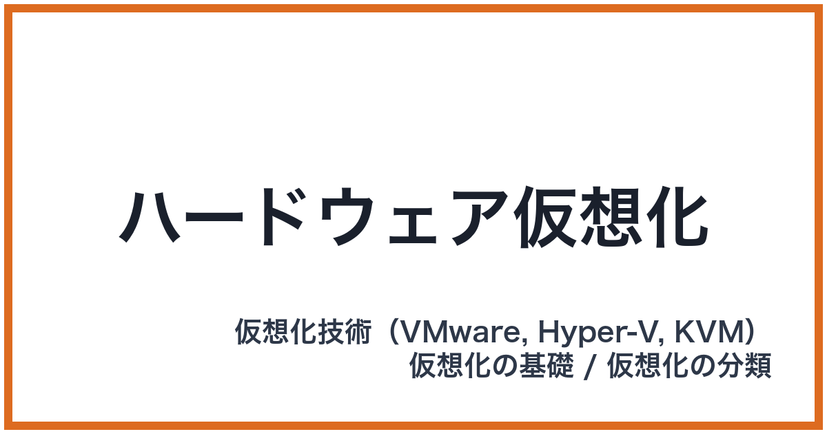 ハードウェア仮想化