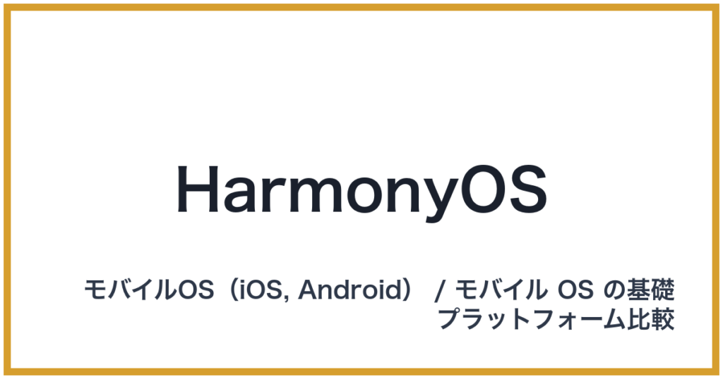 HarmonyOS（ハーモニーオーエス）