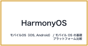 HarmonyOS(ハーモニーオーエス)