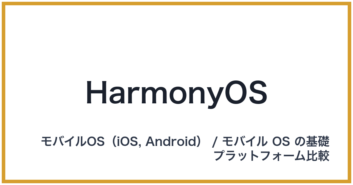 HarmonyOS（ハーモニーオーエス）